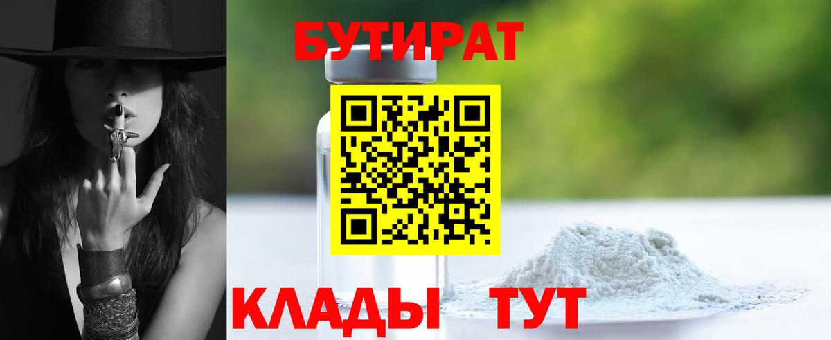 БУТИРАТ BDO Омск