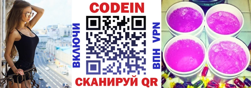 Кодеин Purple Drank Омск